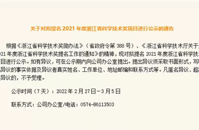 Announcement on the Announcement of the Projects to be Nominated for the 2021 Zhejiang Science and Technology Award